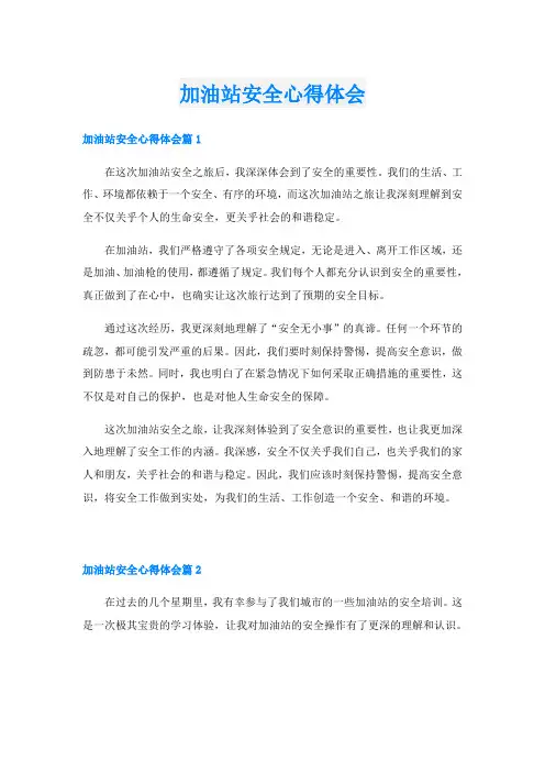 加油站安全心得体会