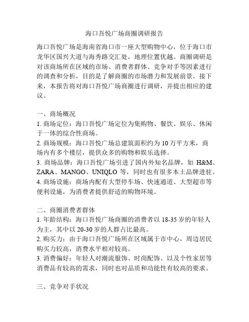 海口吾悦广场商圈调研报告