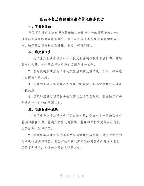 药品不良反应监测和报告管理制度范文（4篇）