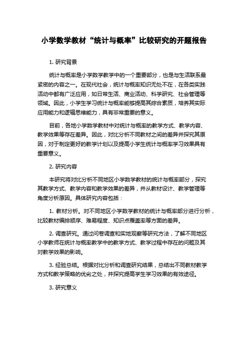 小学数学教材“统计与概率”比较研究的开题报告