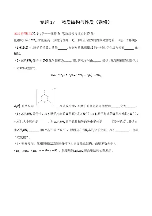 四年高考(2017-2020)专题17 物质结构与性质(选修) (解析版)