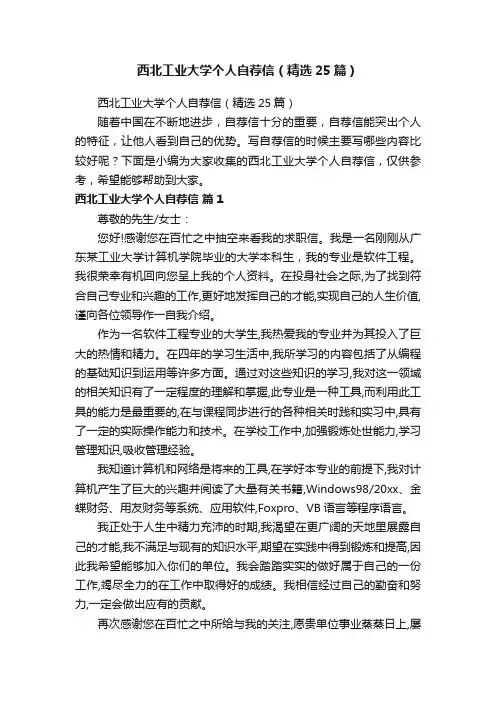 西北工业大学个人自荐信（精选25篇）