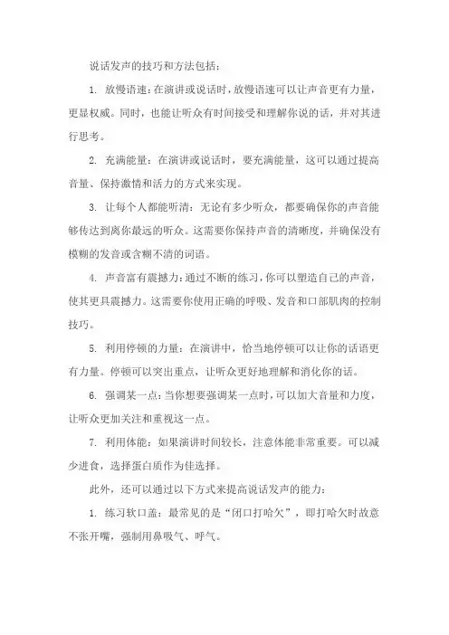 说话发声的技巧和方法