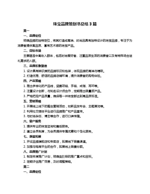 珠宝品牌策划书总结3篇