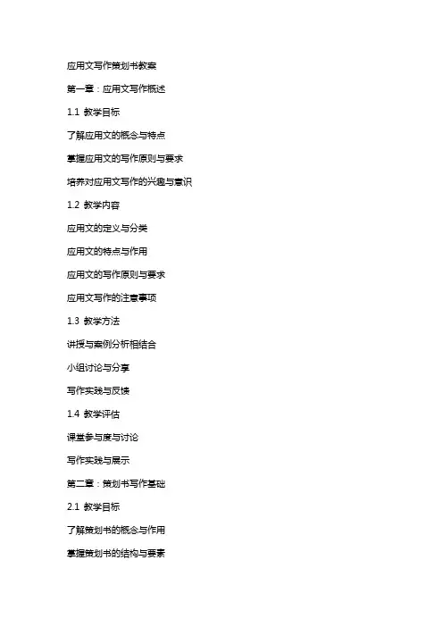 应用文写作策划书教案