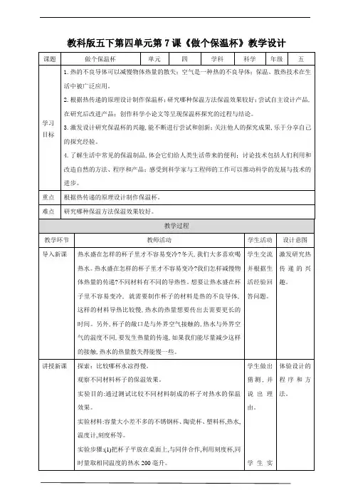 教科版五年级科学下册第四单元第7课《做个保温杯》教案
