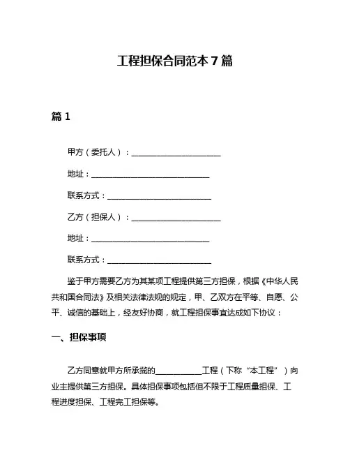 工程担保合同范本7篇