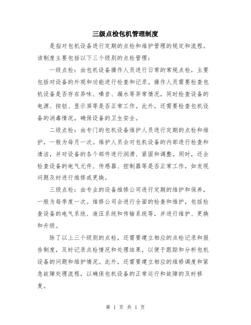 三级点检包机管理制度