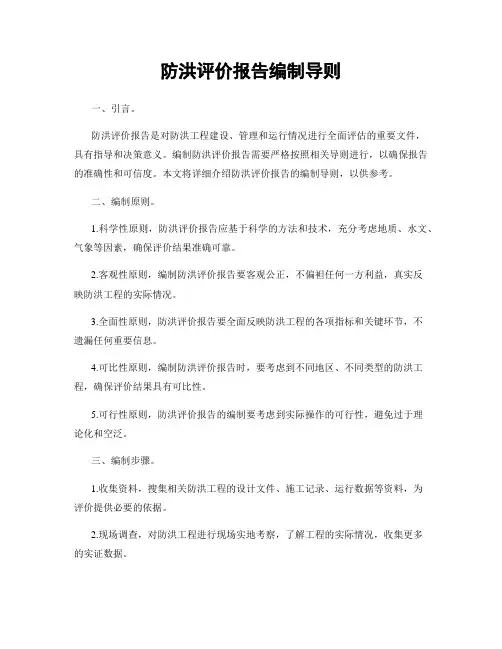 防洪评价报告编制导则