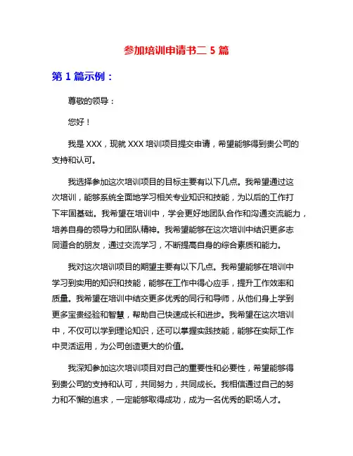 参加培训申请书二5篇