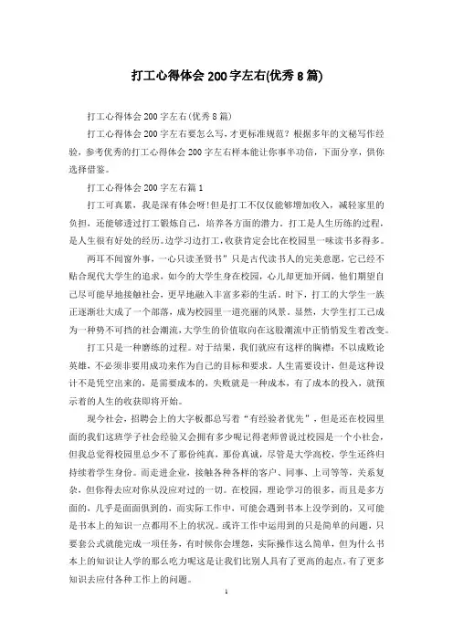 打工心得体会200字左右(优秀8篇)