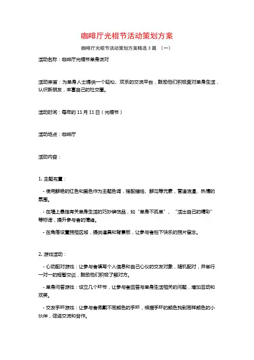 咖啡厅光棍节活动策划方案3篇