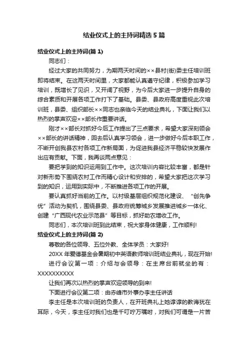 结业仪式上的主持词精选5篇
