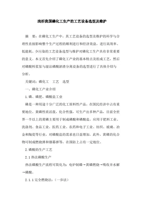 我国磷化工生产的工艺设备选型及维护