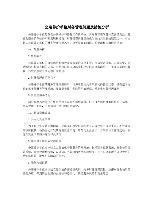 公路养护单位财务管理问题及措施分析