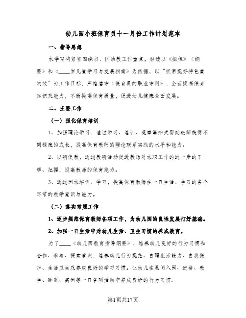 幼儿园小班保育员十一月份工作计划范本(6篇)