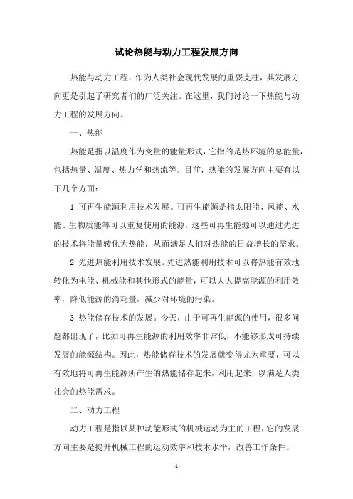 试论热能与动力工程发展方向