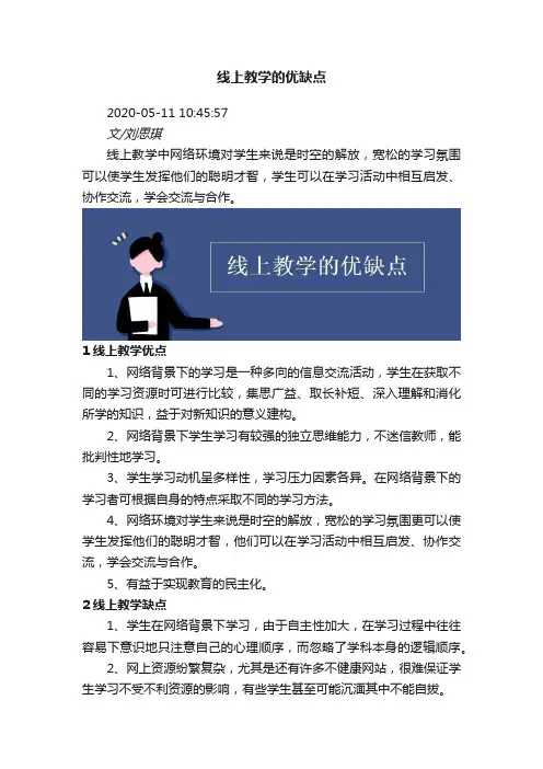 线上教学的优缺点