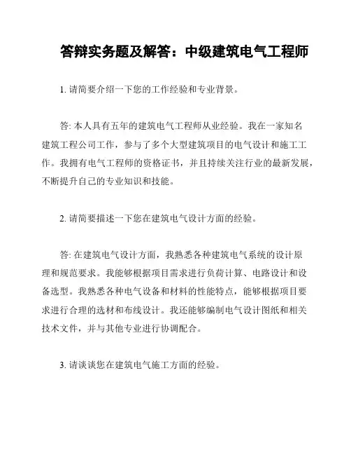 答辩实务题及解答：中级建筑电气工程师