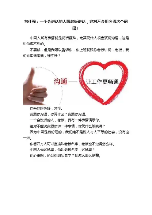 曾仕强：一个会讲话的人跟老板讲话，绝对不会用沟通这个词语！