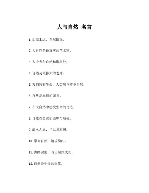 人与自然 名言