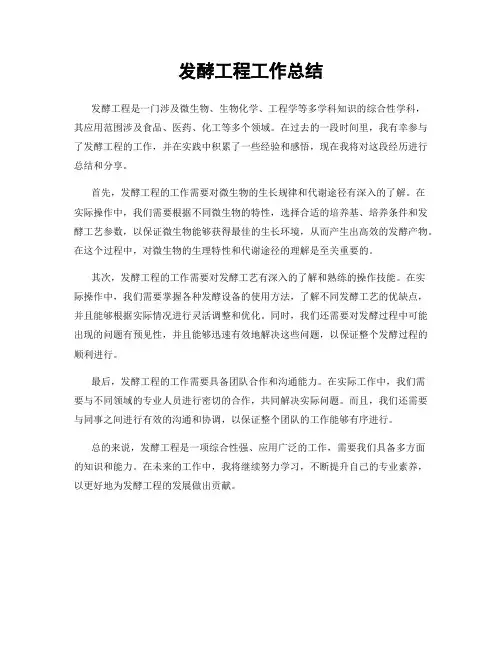 发酵工程工作总结