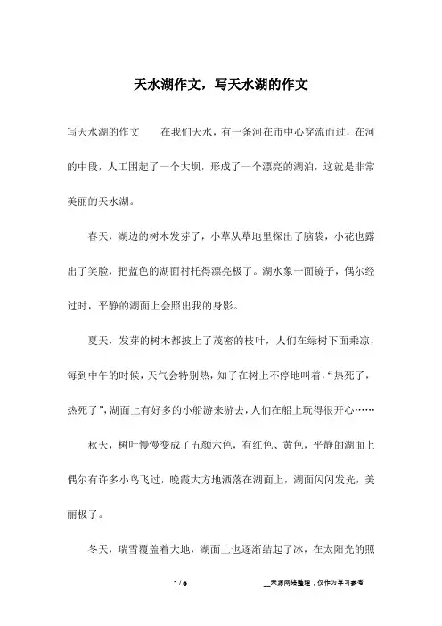 天水湖作文,写天水湖的作文