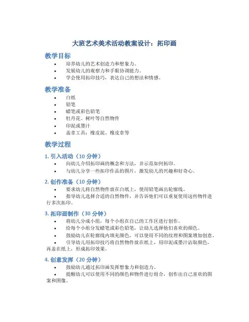 大班艺术美术活动教案设计：拓印画