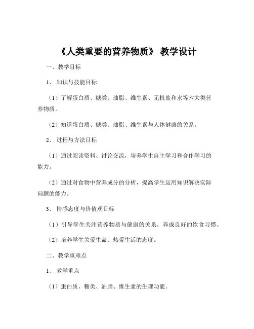 《人类重要的营养物质》 教学设计