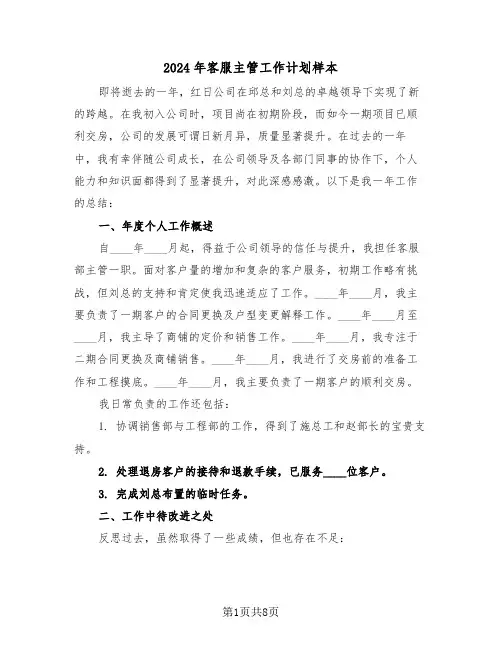2024年客服主管工作计划样本（五篇）