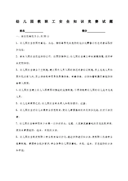 幼儿园安全知识竞赛试题有答案