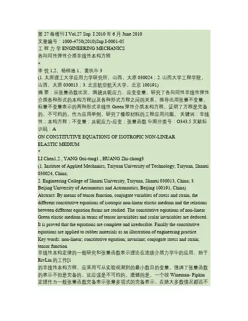 各向同性弹性介质非线性本构方程