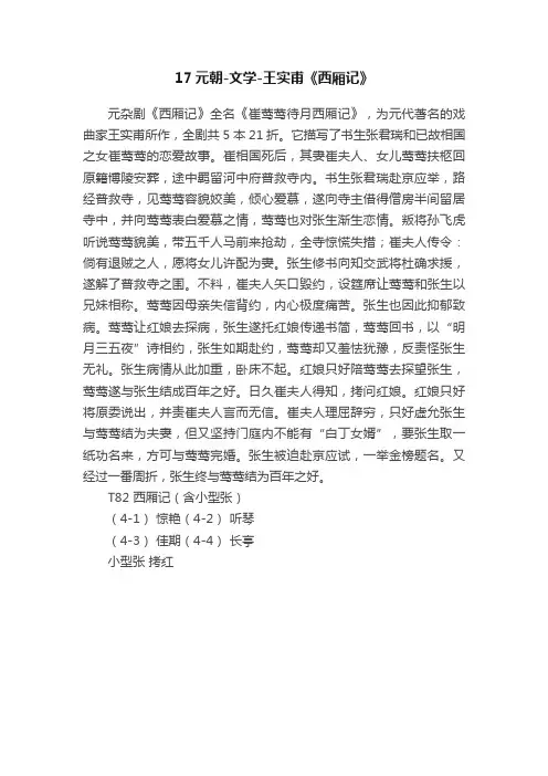 17元朝-文学-王实甫《西厢记》