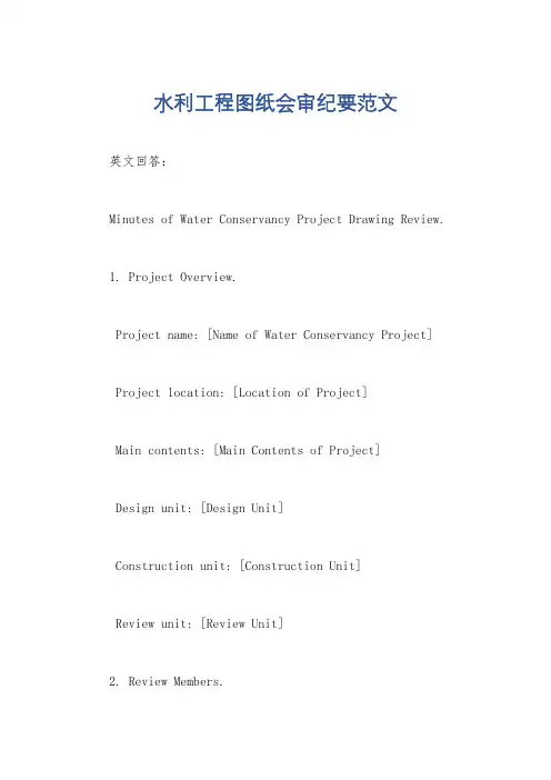 水利工程图纸会审纪要范文