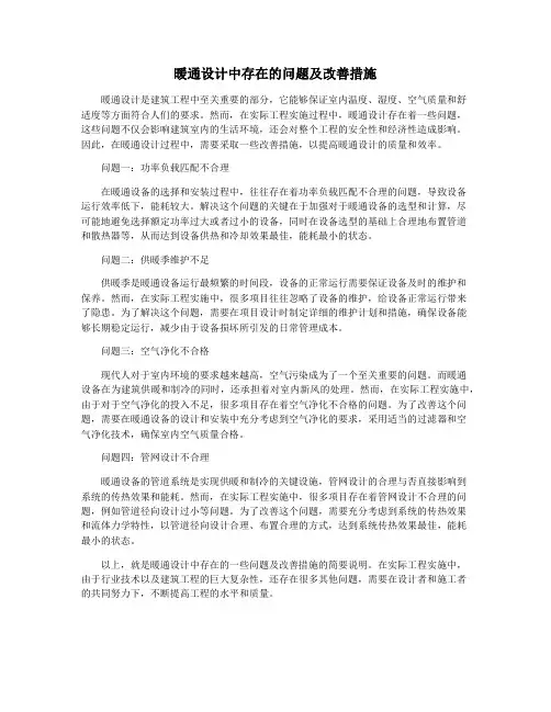暖通设计中存在的问题及改善措施