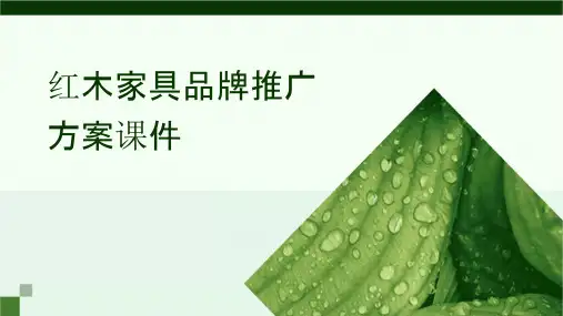 红木家具品牌推广方案课件