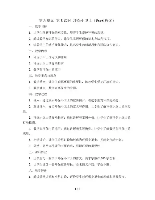 第六单元 第8课时 环保小卫士(Word教案)2023-2024学年一年级数学上册同步备课(西师大版