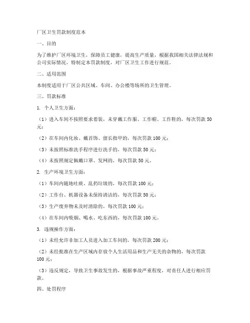 厂区卫生罚款制度范本
