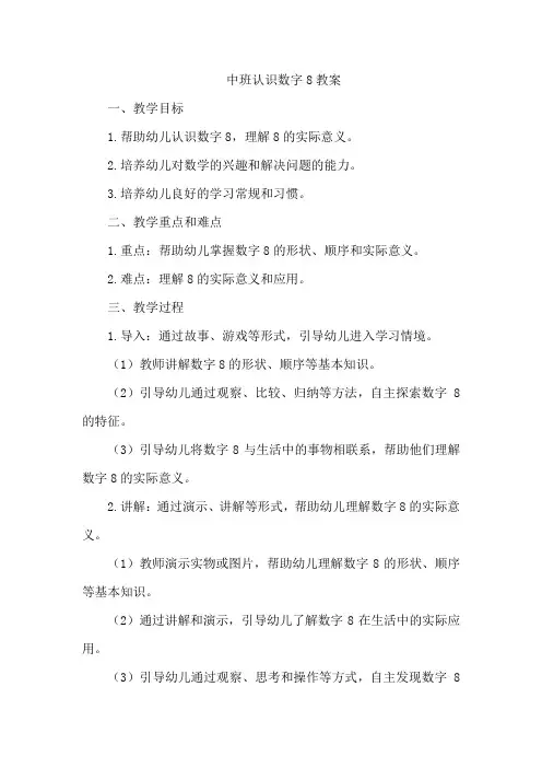 中班认识数字8教案