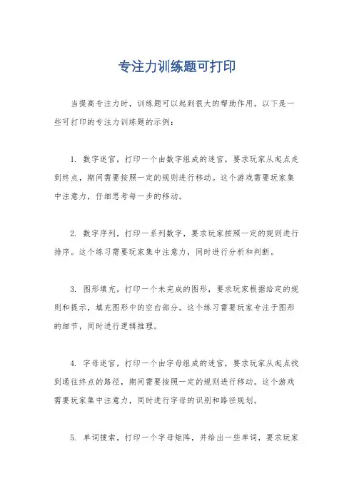 专注力训练题可打印