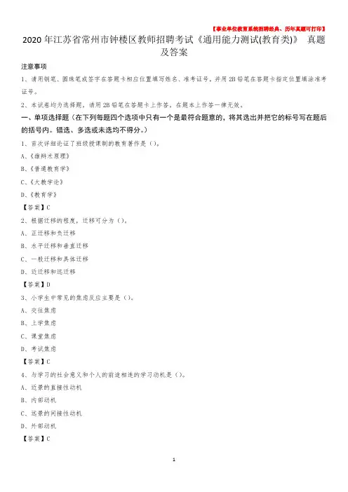 2020年江苏省常州市钟楼区教师招聘考试《通用能力测试(教育类)》 真题及答案