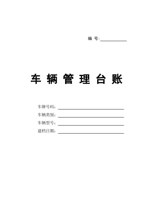 车辆管理台账