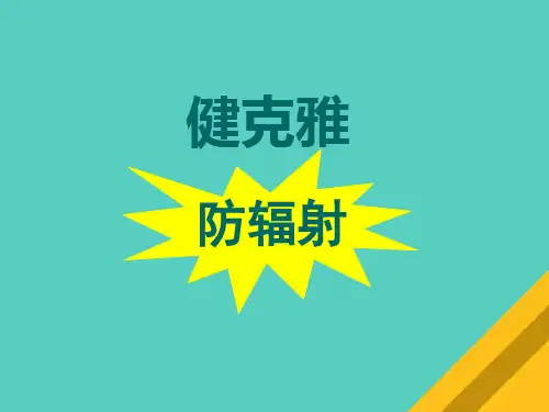电磁辐射的定义、危害与预防(ppt 78页)