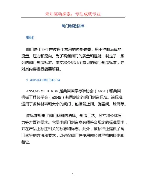 阀门制造标准