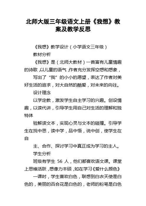北师大版三年级语文上册我想教案及教学反思