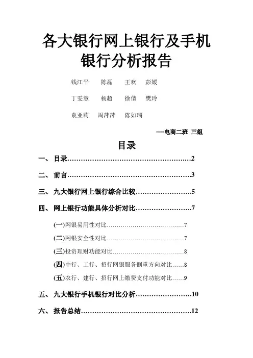 各大银行网上银行及手机银行分析报告
