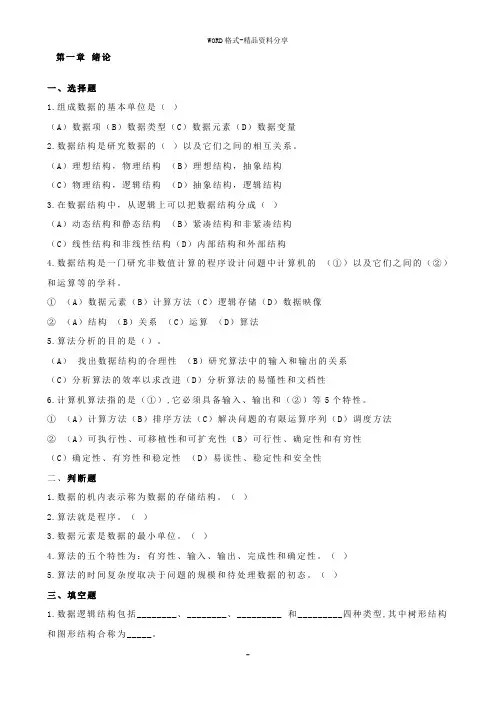严蔚敏 数据结构课后习题及答案解析
