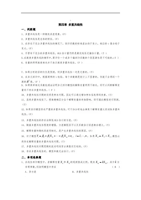 第四章-多重共线性-答案(1)