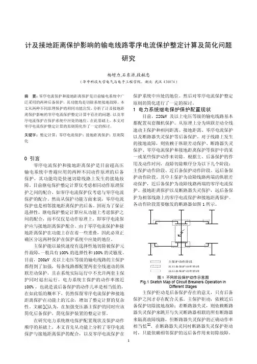 计及接地距离保护影响的输电线路零序电流保护整定计算...
