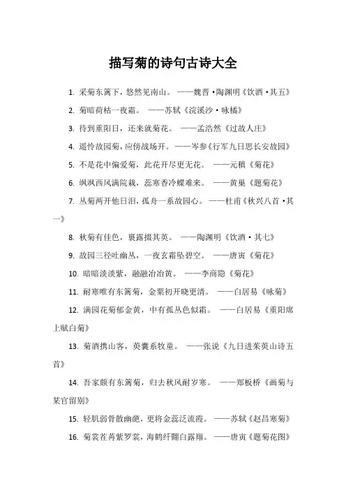 描写菊的诗句古诗大全